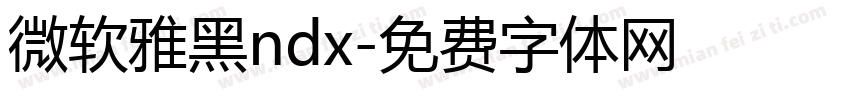 微软雅黑ndx字体转换