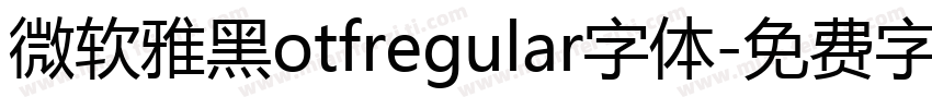 微软雅黑otfregular字体字体转换