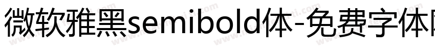 微软雅黑semibold体字体转换
