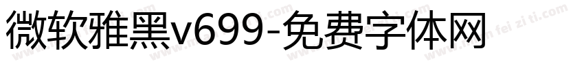 微软雅黑v699字体转换