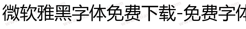 微软雅黑字体免费下载字体转换