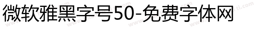 微软雅黑字号50字体转换