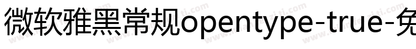 微软雅黑常规opentype-true字体转换