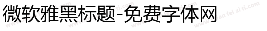 微软雅黑标题字体转换
