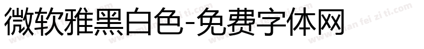 微软雅黑白色字体转换