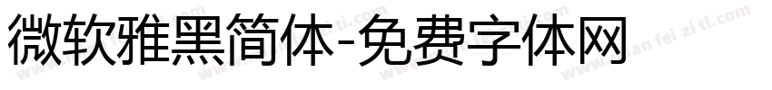 微软雅黑简体字体转换