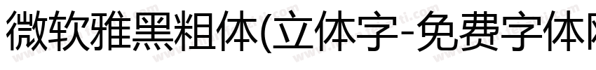 微软雅黑粗体(立体字字体转换