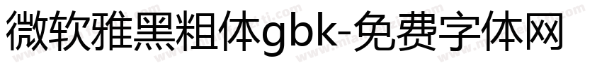 微软雅黑粗体gbk字体转换