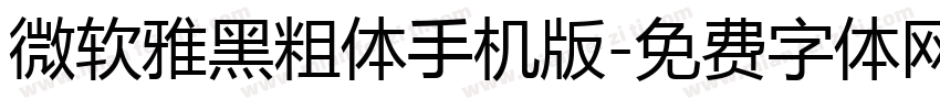 微软雅黑粗体手机版字体转换