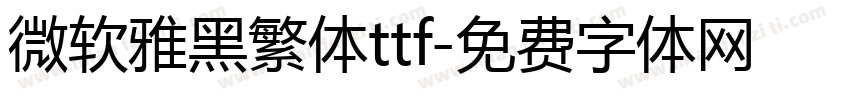 微软雅黑繁体ttf字体转换