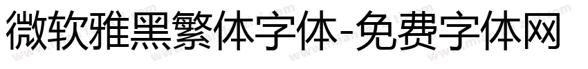 微软雅黑繁体字体字体转换