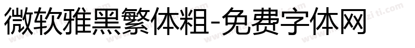 微软雅黑繁体粗字体转换