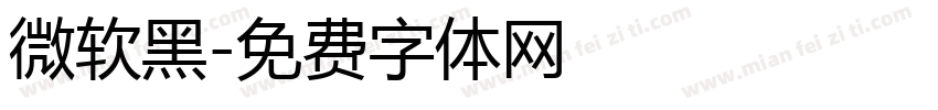 微软黑字体转换