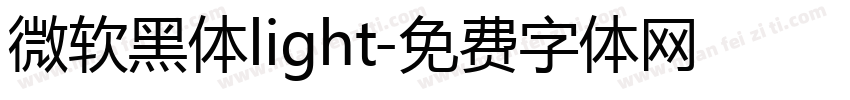 微软黑体light字体转换
