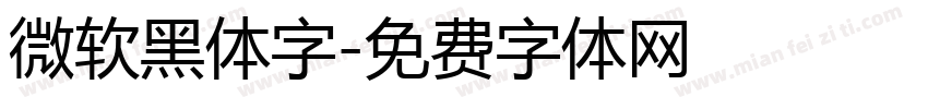 微软黑体字字体转换