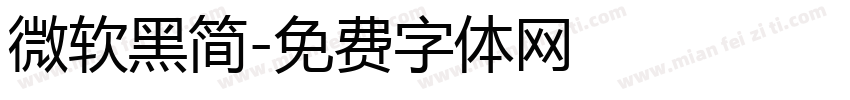 微软黑简字体转换