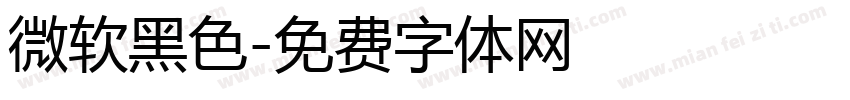 微软黑色字体转换