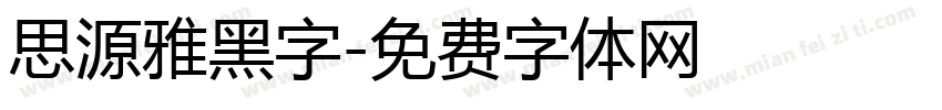 思源雅黑字字体转换