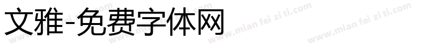 文雅字体转换