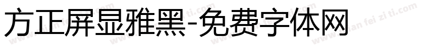 方正屏显雅黑字体转换