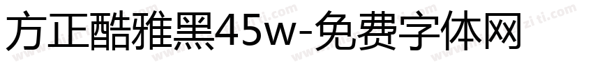 方正酷雅黑45w字体转换