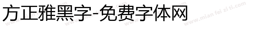 方正雅黑字字体转换