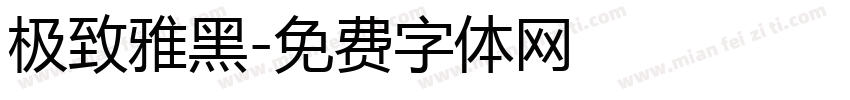 极致雅黑字体转换