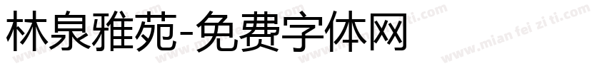 林泉雅苑字体转换