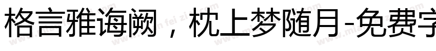 格言雅诲阙，枕上梦随月字体转换