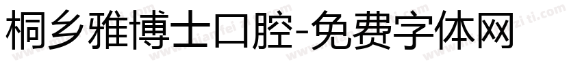 桐乡雅博士口腔字体转换
