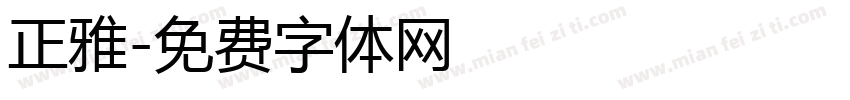 正雅字体转换