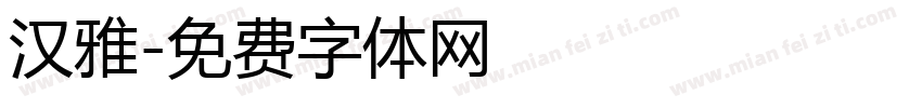 汉雅字体转换