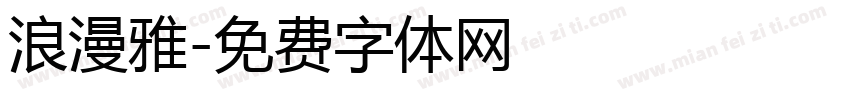 浪漫雅字体转换