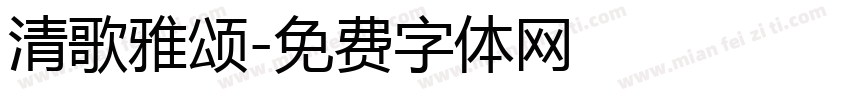 清歌雅颂字体转换