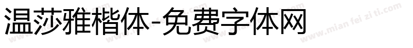 温莎雅楷体字体转换