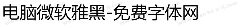 电脑微软雅黑字体转换