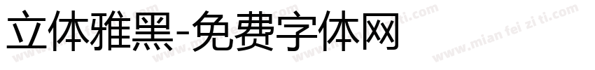 立体雅黑字体转换