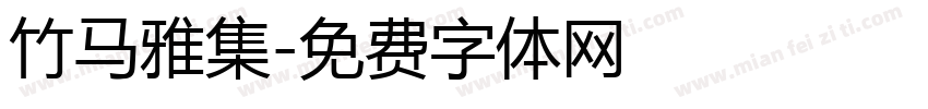 竹马雅集字体转换
