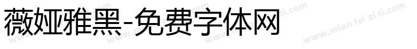 薇娅雅黑字体转换
