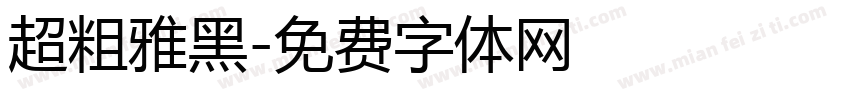 超粗雅黑字体转换