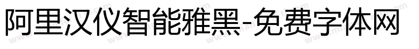 阿里汉仪智能雅黑字体转换