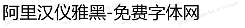 阿里汉仪雅黑字体转换