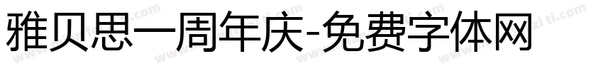 雅贝思一周年庆字体转换