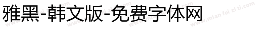 雅黑-韩文版字体转换