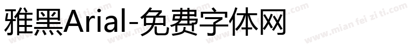 雅黑Arial字体转换