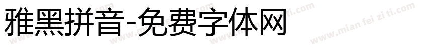 雅黑拼音字体转换