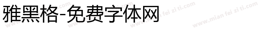 雅黑格字体转换