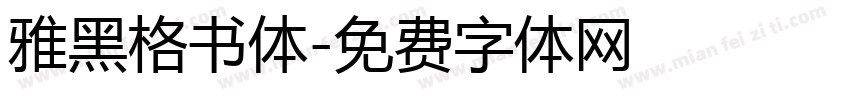 雅黑格书体字体转换