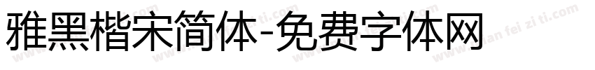 雅黑楷宋简体字体转换