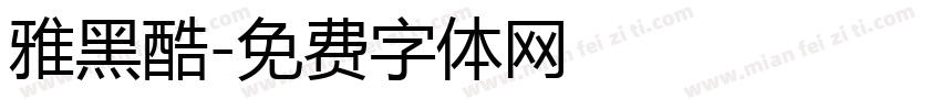 雅黑酷字体转换